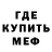 Мефедрон кристаллы Alwina Pinneker