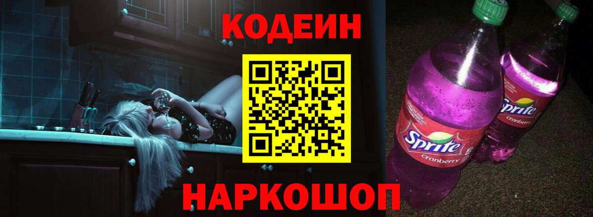Североморск  Кодеиновый сироп Lean напиток Lean (лин)  Вход с VPN  Кодеин Purple Drank 